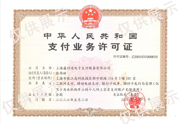 星驿付支付许可证